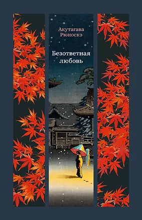 Книга Безответная любовь (Рюноскэ Акутагава)