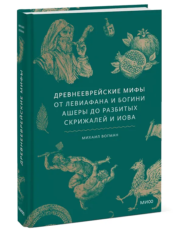 Книга Древнееврейские мифы. От Левиафана и богини Ашеры до разбитых скрижалей и Иова (Михаил Вогман) — 5