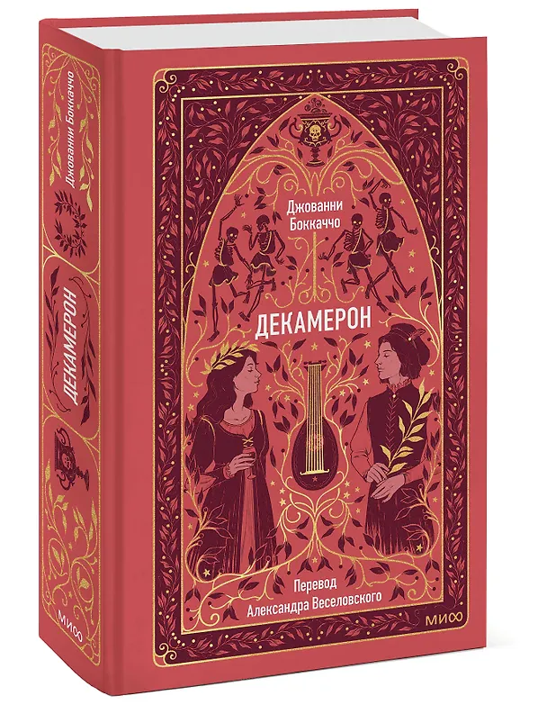 Книга Декамерон. Вечные истории (Джованни Боккаччо) — 5