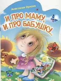 Книга И про маму,и про бабушку... (Анастасия Орлова)