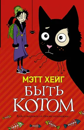 Книга Быть котом: Роман (Мэтт Хейг)