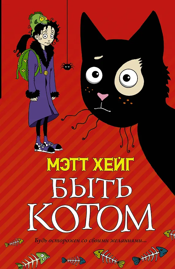 Книга Быть котом: Роман (Мэтт Хейг) — 1