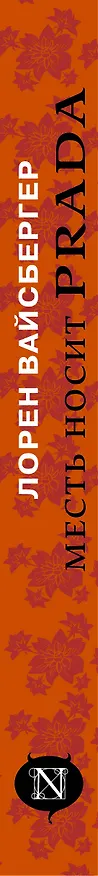 Книга Месть носит Prada (Лорен Вайсбергер) — 3