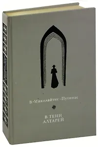 В тени алтарей