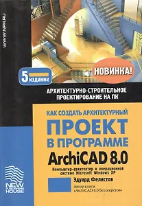 Как создать архитектурный проект в программе ArchiCAD 8.0