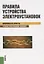 Правила устройства электроустановок. Вопросы и ответы : учебно-практическое пособие — 2258372 — 2
