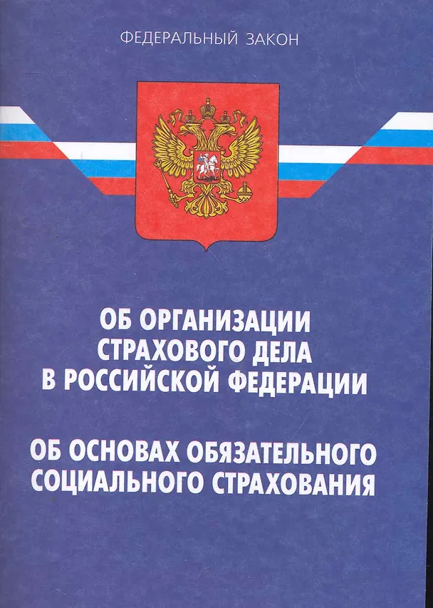 Книга Закон Российской Федерации "Об организации страхового дела в Российской Федерации". Федеральный закон "Об основах обязательного социального страховани () — 1