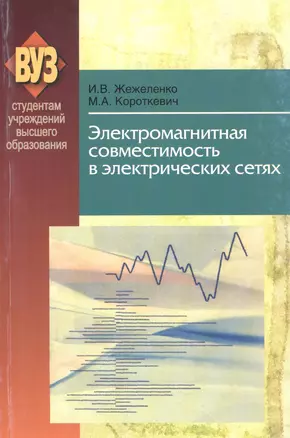 Электромагнитная совместимость в электрических сетях: учеб. пособие — 2378429 — 1