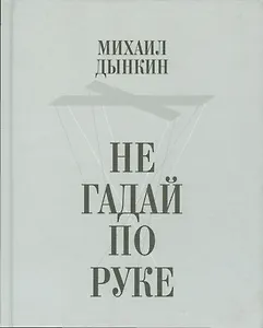 Не гадай по руке