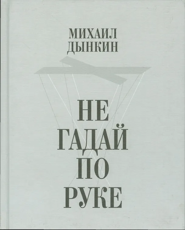 Книга Не гадай по руке () — 1