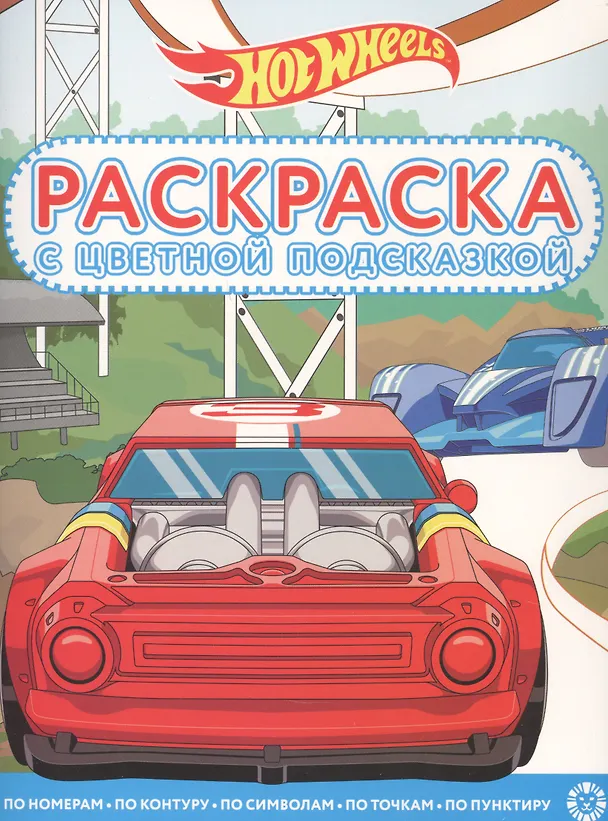 Книга Раскраска с цветной подсказкой "Hot Wheels" () — 1