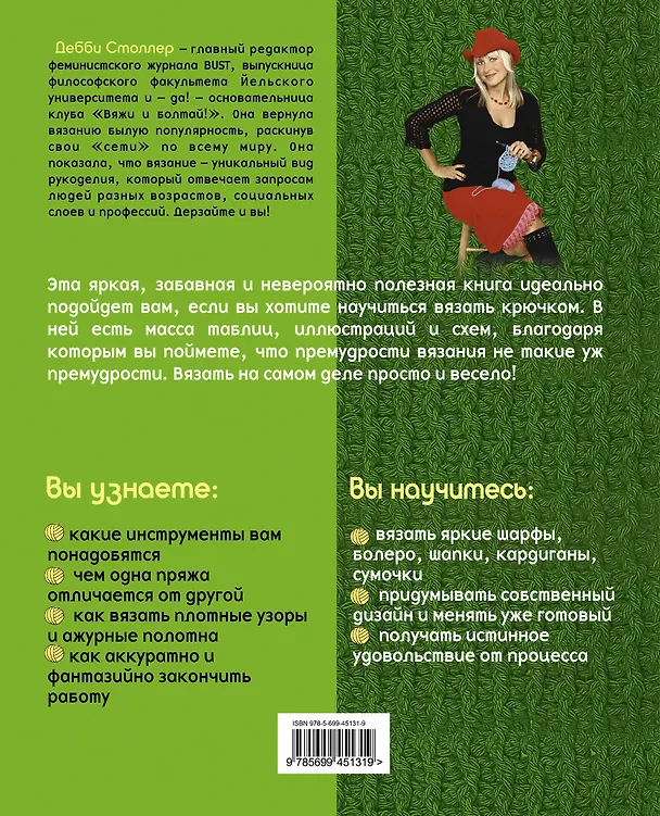 Книга Учимся вязать крючком с Дебби Столлер (Дебби Столлер) — 2