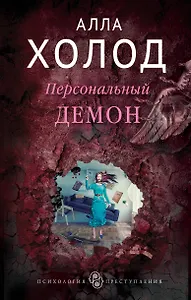 Персональный демон