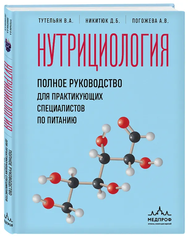 Книга Нутрициология. Полное руководство для практикующих специалистов по питанию. (Алла Погожева, Дмитрий Никитюк, Виктор Тутельян) — 5