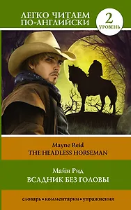 Всадник без головы. Уровень 2