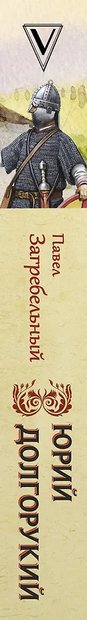 Книга Юрий Долгорукий (Павел Загребельный) — 3