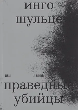 Книга Праведные убийцы (Инго Шульце)