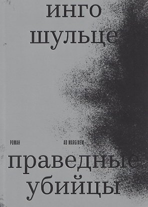 Праведные убийцы