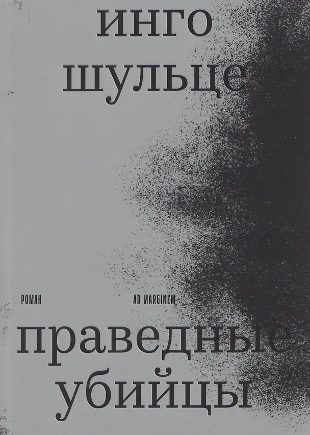 Книга Праведные убийцы (Инго Шульце) — 1