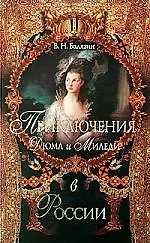 Приключения Дюма и Миледи в России