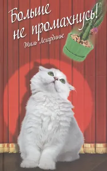 Больше не промахнусь