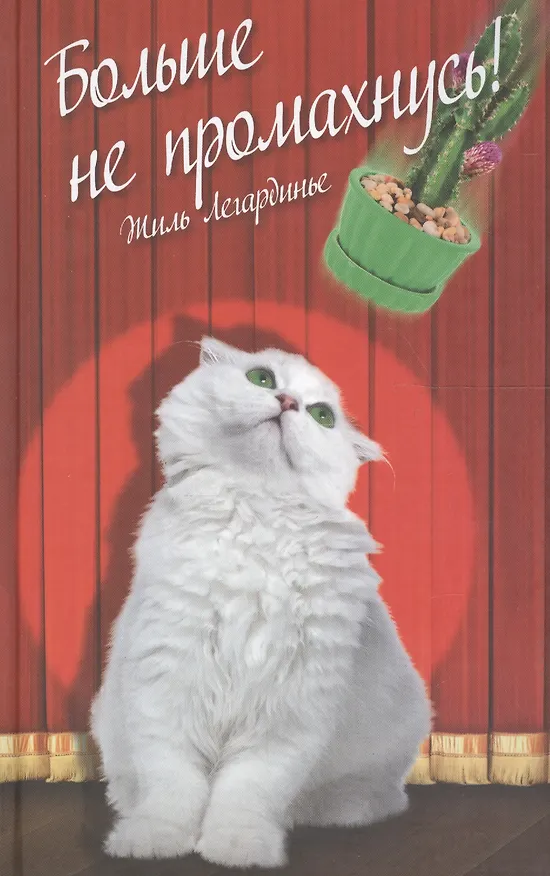 Книга Больше не промахнусь (Жиль Легардинье) — 1