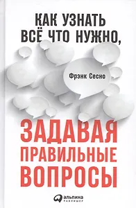Как узнать всё что нужно, задавая правильные вопросы
