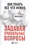Как узнать всё что нужно, задавая правильные вопросы — 2659510 — 1