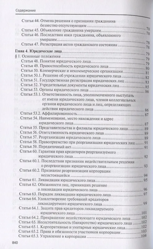 Книга Гражданский кодекс Российской Федерации (Павел Крашенинников) — 4