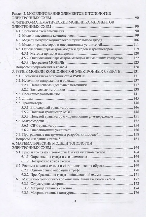 Книга Компьютерное моделирование и проектирование РЭА: системный подход. Часть 1: учебник для вузов () — 3