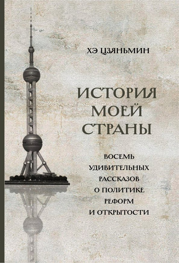 

История моей страны. Восемь удивительных рассказов о политике реформ и открытости