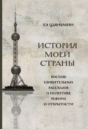 История моей страны. Восемь удивительных рассказов о политике реформ и открытости — 2955913 — 1