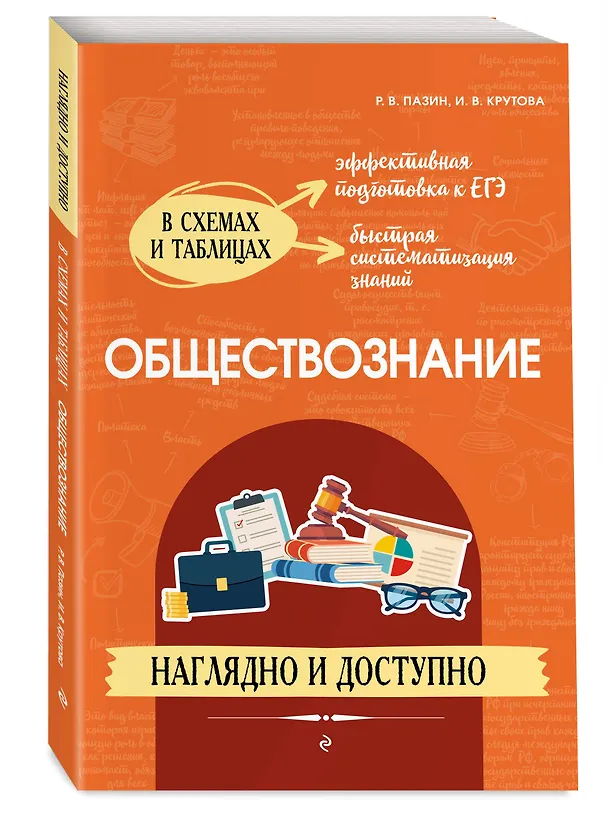 Книга Обществознание: наглядно и доступно (Ирина Крутова, Роман Пазин) — 5