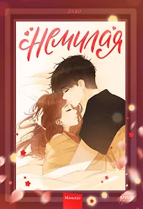 Немилая. Том 2 (Нелюбимая ТА). Маньхуа