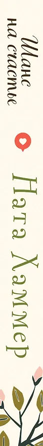 Книга Шанс на счастье (Ната Хаммер) — 4