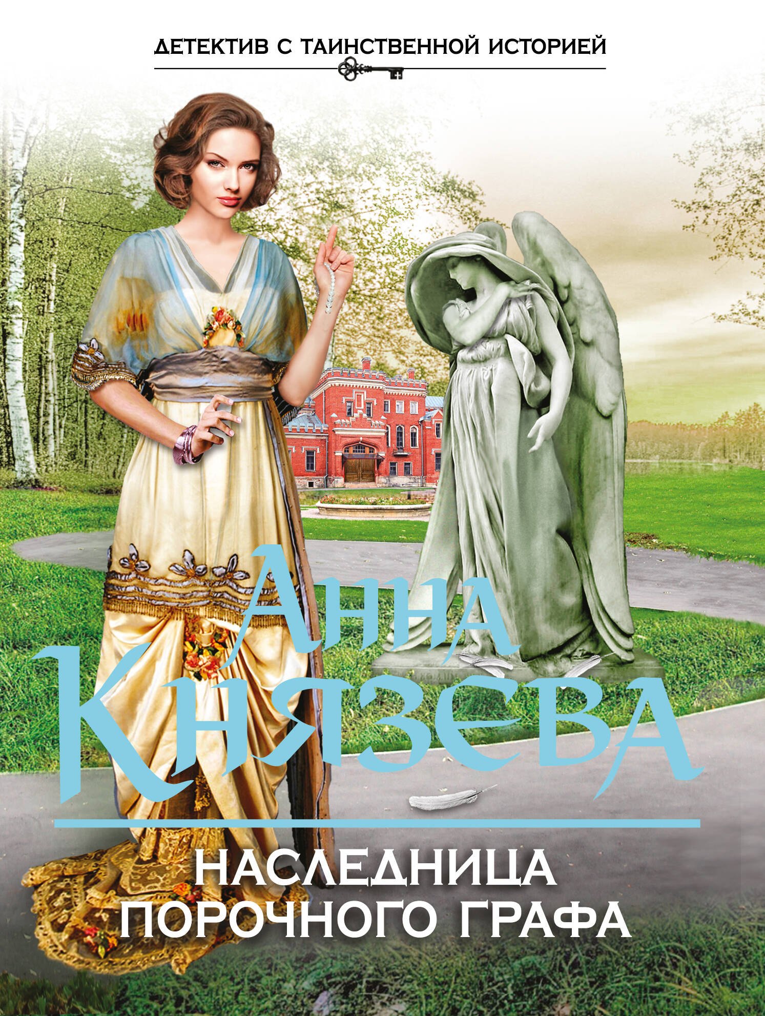 

Наследница порочного графа