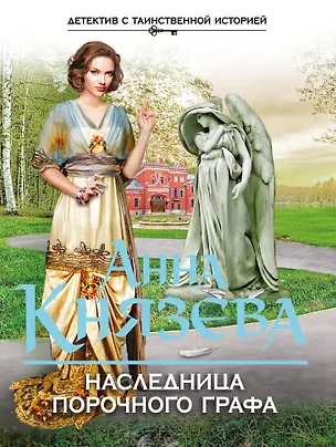 Книга Наследница порочного графа (Анна Князева)