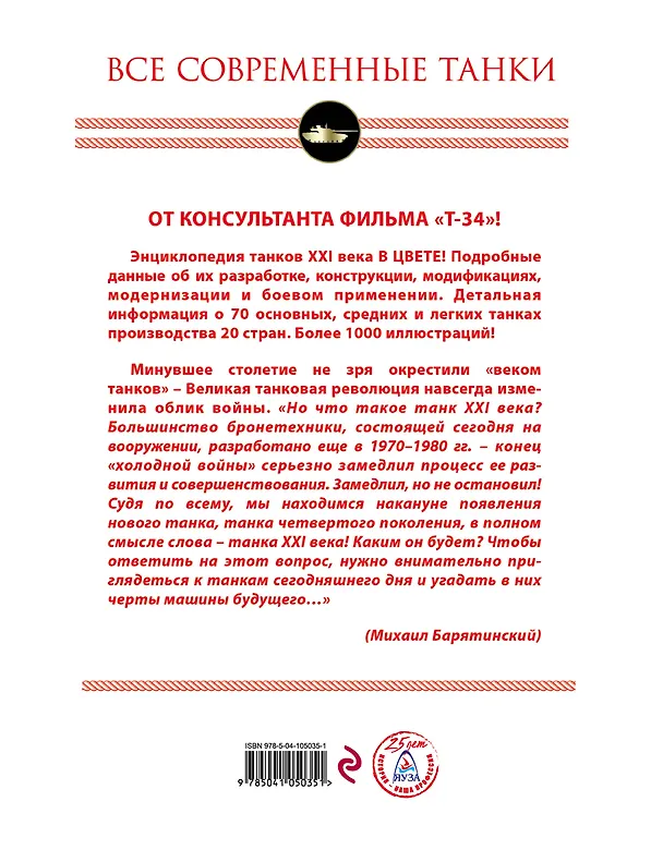 Книга Все современные танки (Михаил Барятинский) — 2