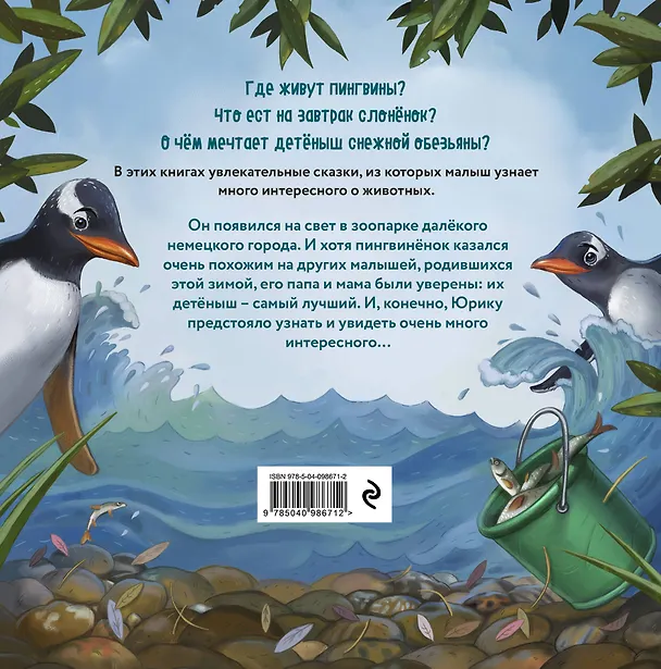 Книга Пингвинёнок Юрик (Мария Мартиросова) — 2