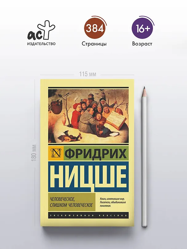 Книга Человеческое, слишком человеческое (Фридрих Ницше) — 5