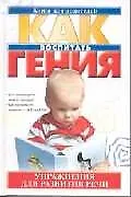 Книга Как воспитать гения: Упражнения для развития речи (Людмила Парамонова)