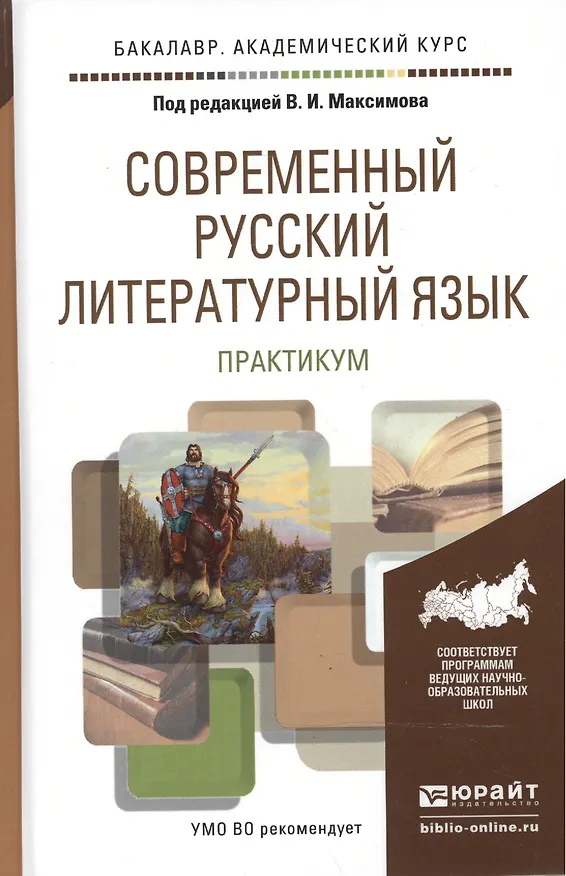 Книга Современный русский литературный язык. Практикум. (Владимир Максимов) — 2