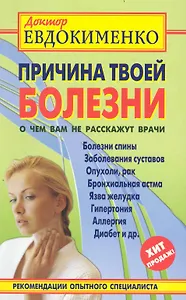 Причина твоей болезни. О чем вам не расскажут врачи