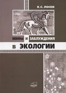 Мифы и заблуждения в экологии