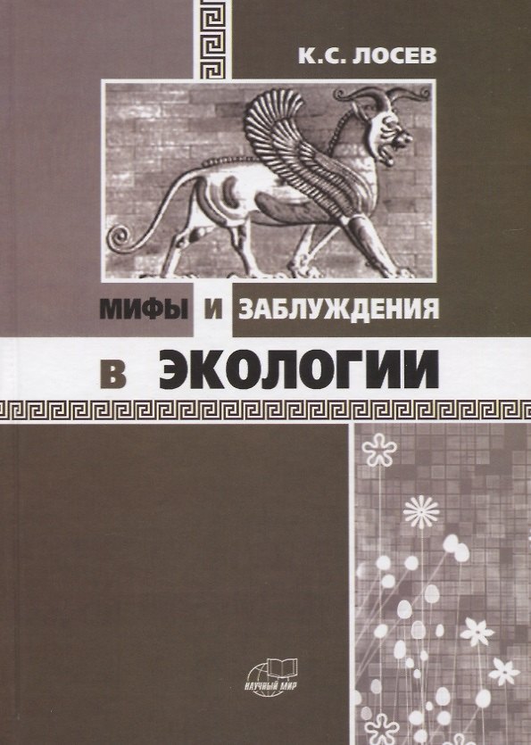 Книга Мифы и заблуждения в экологии (Ким Лосев) — 1