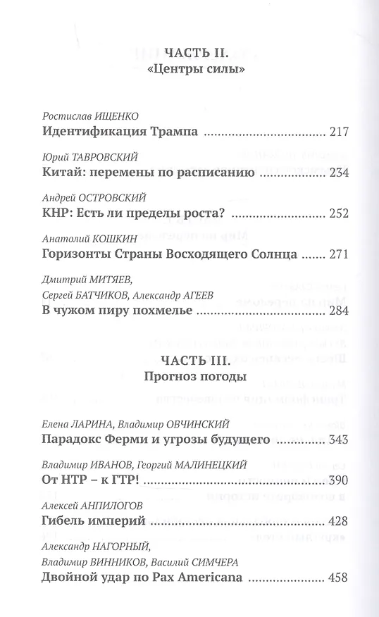 Книга Крах однополярного мира (Александр Проханов) — 3