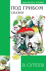 Под грибом. Сказки