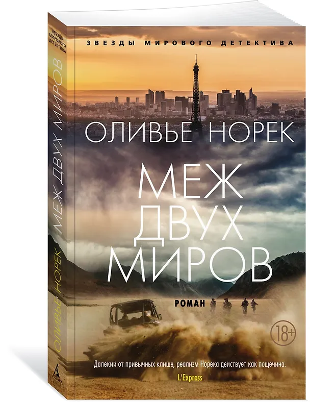 Книга Меж двух миров (Оливье Норек) — 4