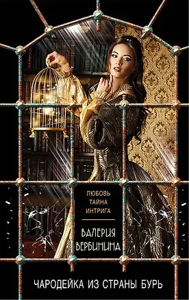 Книга Чародейка из страны бурь: роман (Валерия Вербинина)