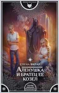 Аленушка и братец ее козел : роман